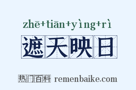 遮天映日是什么意思的图片